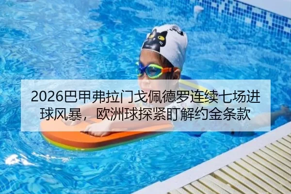 2026巴甲弗拉门戈佩德罗连续七场进球风暴，欧洲球探紧盯解约金条款