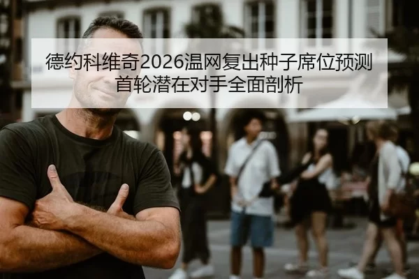 de-yue-ke-wei-qi-wen-wang-fu-chu-zhong-zi-xi-wei-yu-ce-shou-lun-qian-zai-dui-shou-quan-mian-pou-xi-2-547.jpg