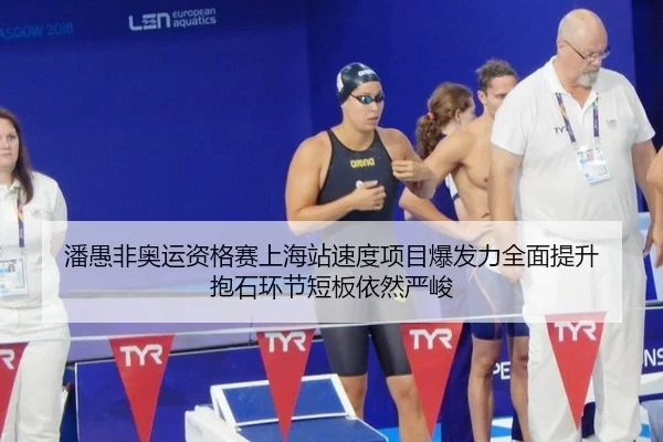 潘愚非奥运资格赛上海站速度项目爆发力全面提升 抱石环节短板依然严峻